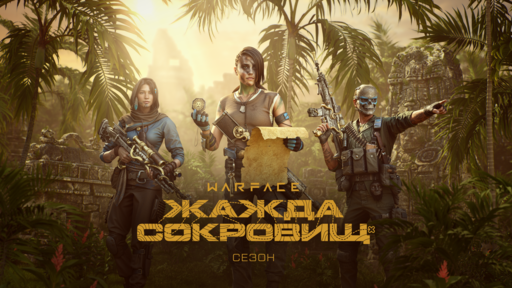 Warface - В Warface началась «Жажда сокровищ»